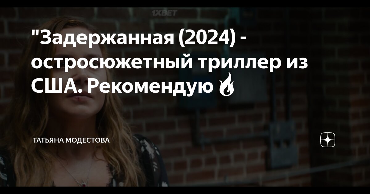 "Задержанная (2024) - остросюжетный триллер из США. Рекомендую🔥 ...