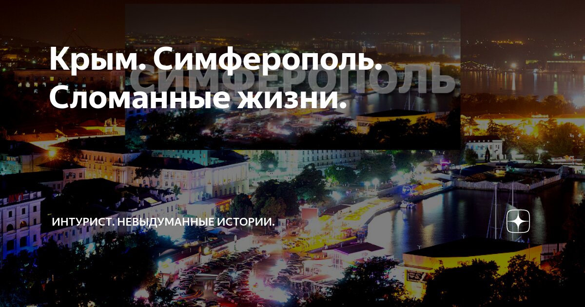 Крым. Симферополь. Сломанные жизни. | Интурист. Невыдуманные истории ...