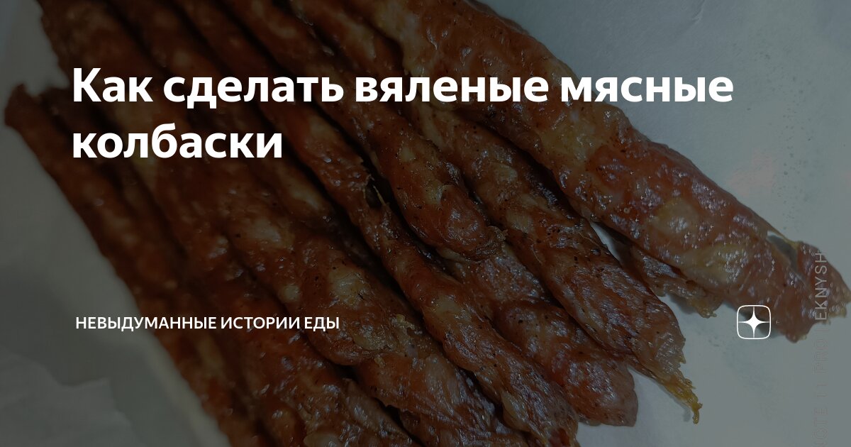 Как сделать вяленые мясные колбаски | Невыдуманные истории еды | Дзен
