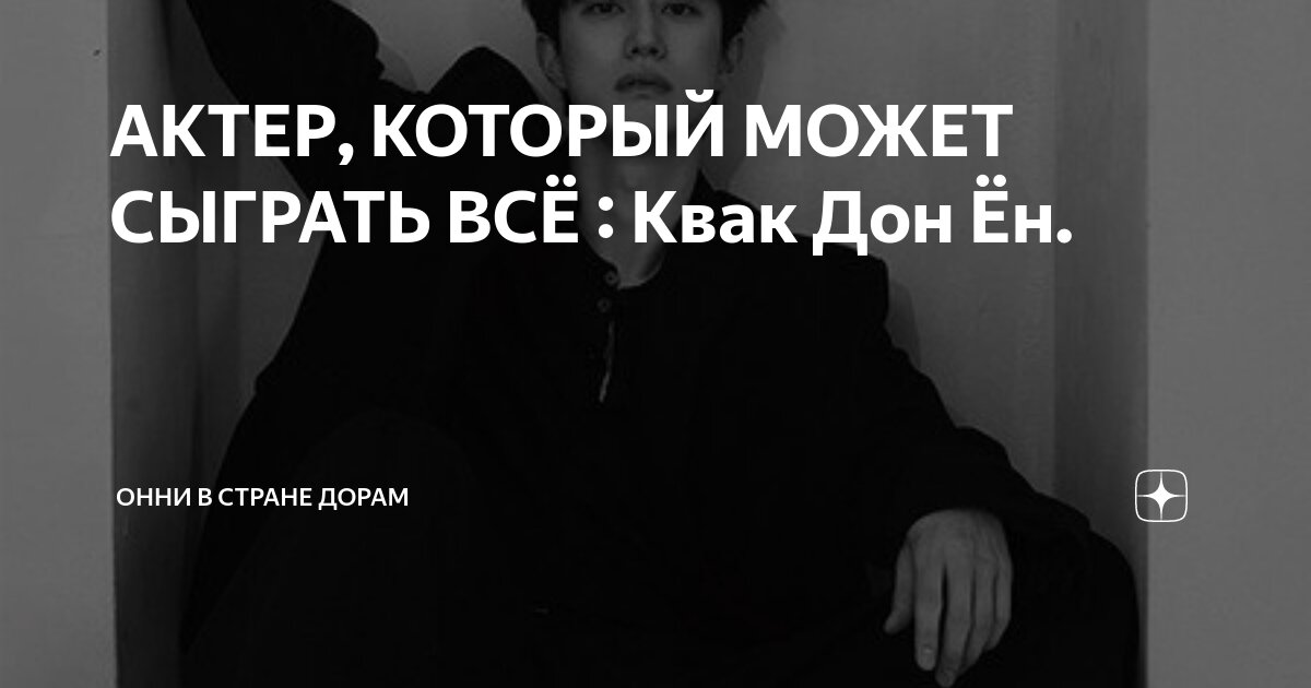 АКТЕР, КОТОРЫЙ МОЖЕТ СЫГРАТЬ ВСЁ : Квак Дон Ён. | Онни в Стране Дорам ...