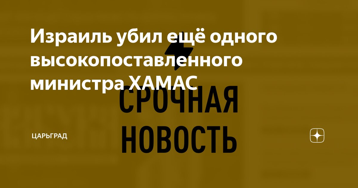 Израиль убил ещё одного высокопоставленного министра ХАМАС | Царьград ...
