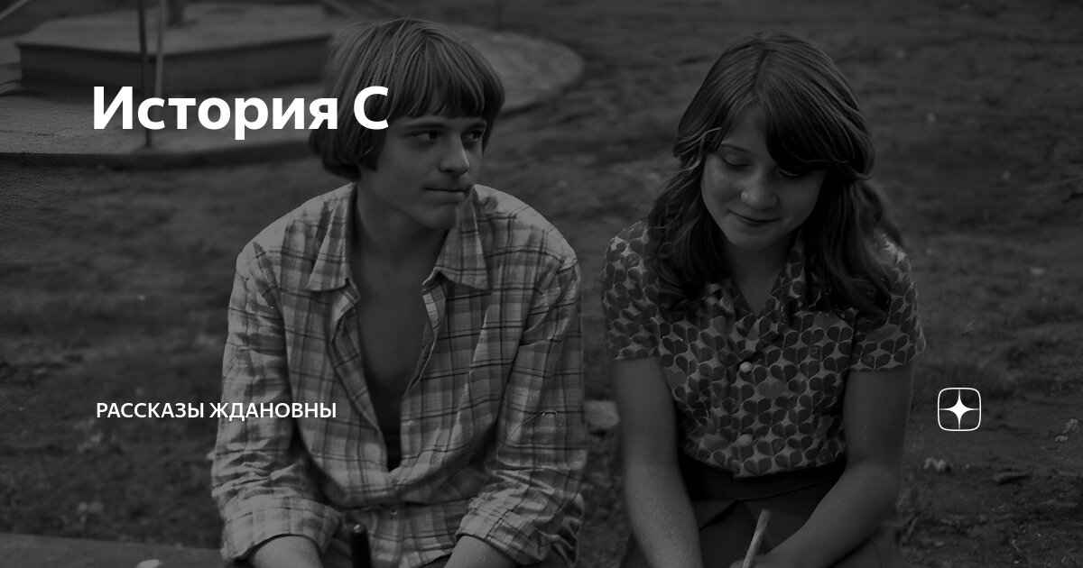 История С | Рассказы Ждановны | Дзен