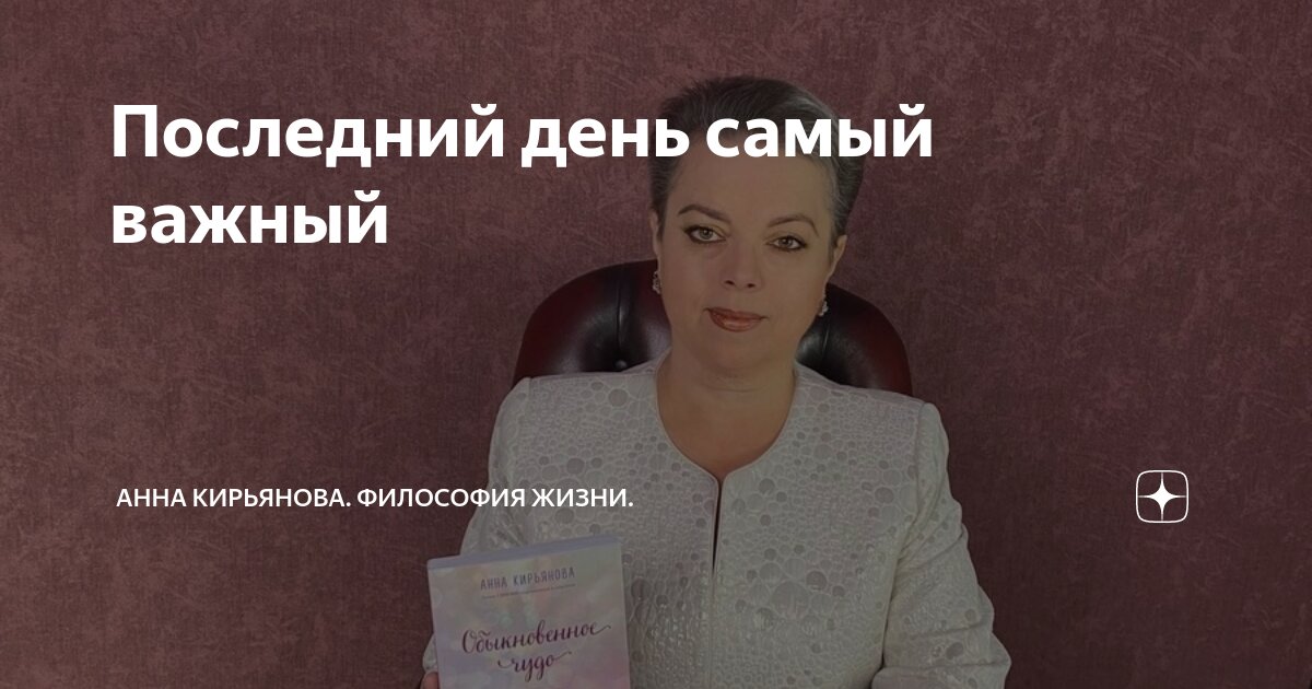 Последний день самый важный | Анна Кирьянова. Философия Жизни. | Дзен