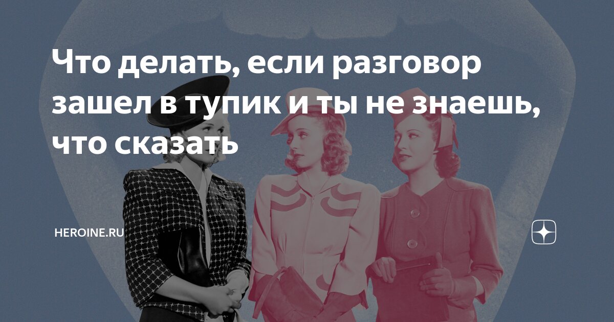 Разговор не складывается: 5 техник, которые помогут выйти из тупика