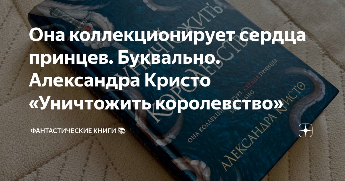 Она коллекционирует сердца принцев. Буквально. Александра Кристо ...