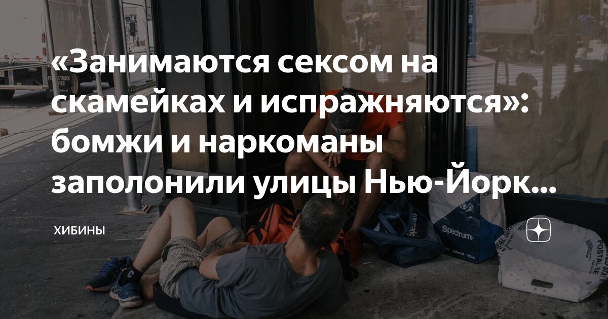 секс  с бомжами 