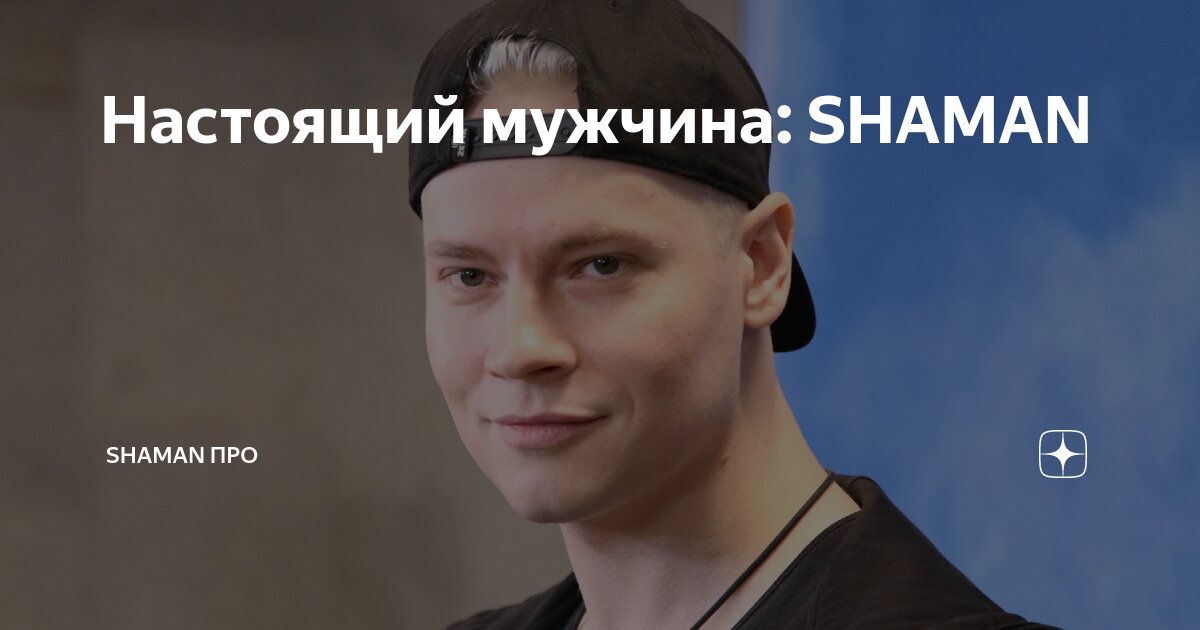 Настоящий мужчина: SHAMAN | SHAMAN ПРО | Дзен