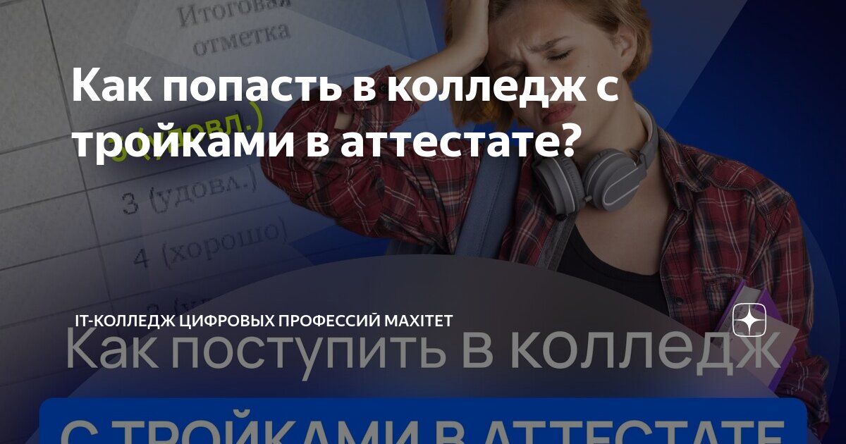 Как троечнику поступить в колледж после 9 класса