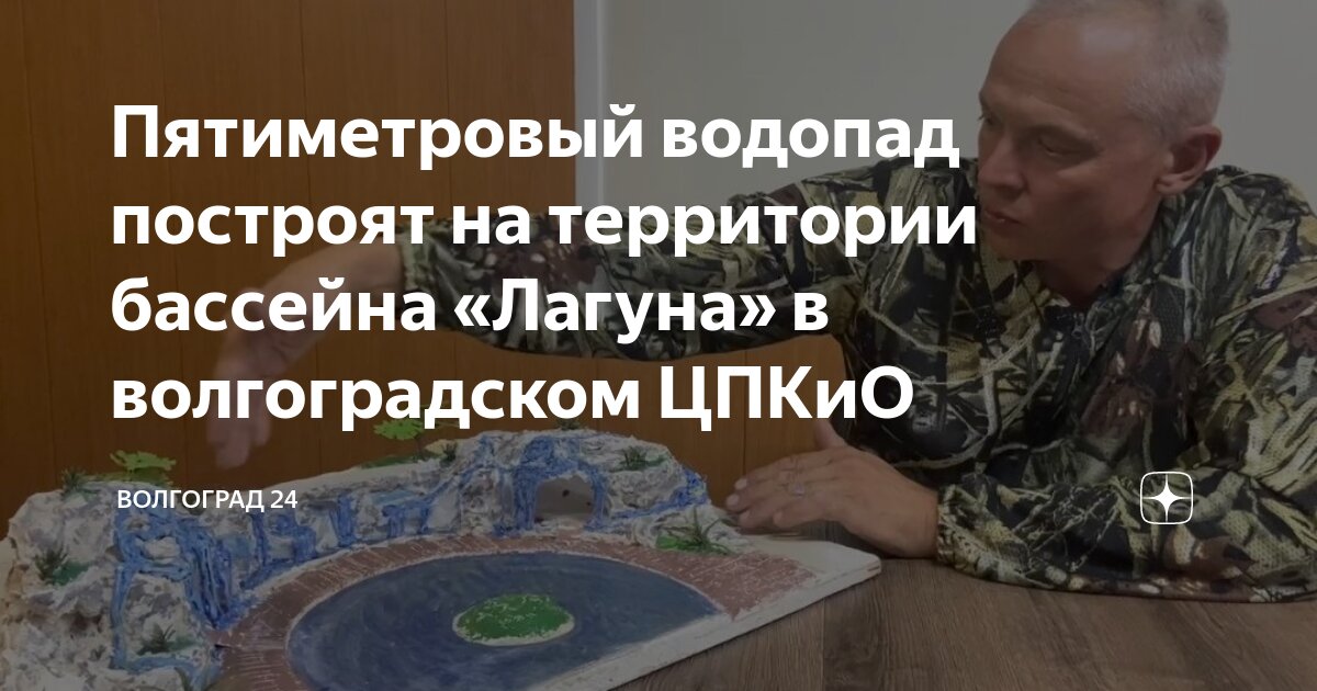 Пятиметровый водопад построят на территории бассейна «Лагуна» в ...