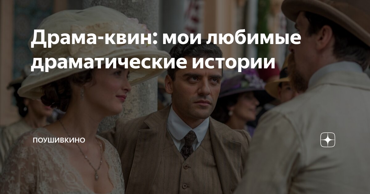 Драма-квин: мои любимые драматические истории | ПоУшиВКино | Дзен