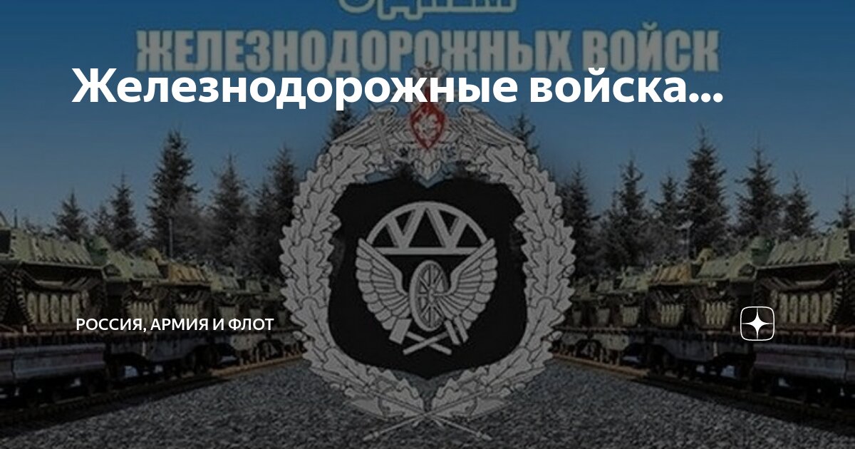 Железнодорожные войска... | Россия, Армия и Флот | Дзен