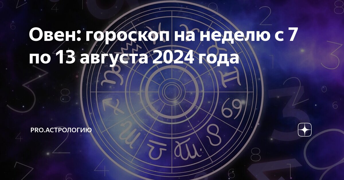 Гороскоп на июль 2024 овен женщина