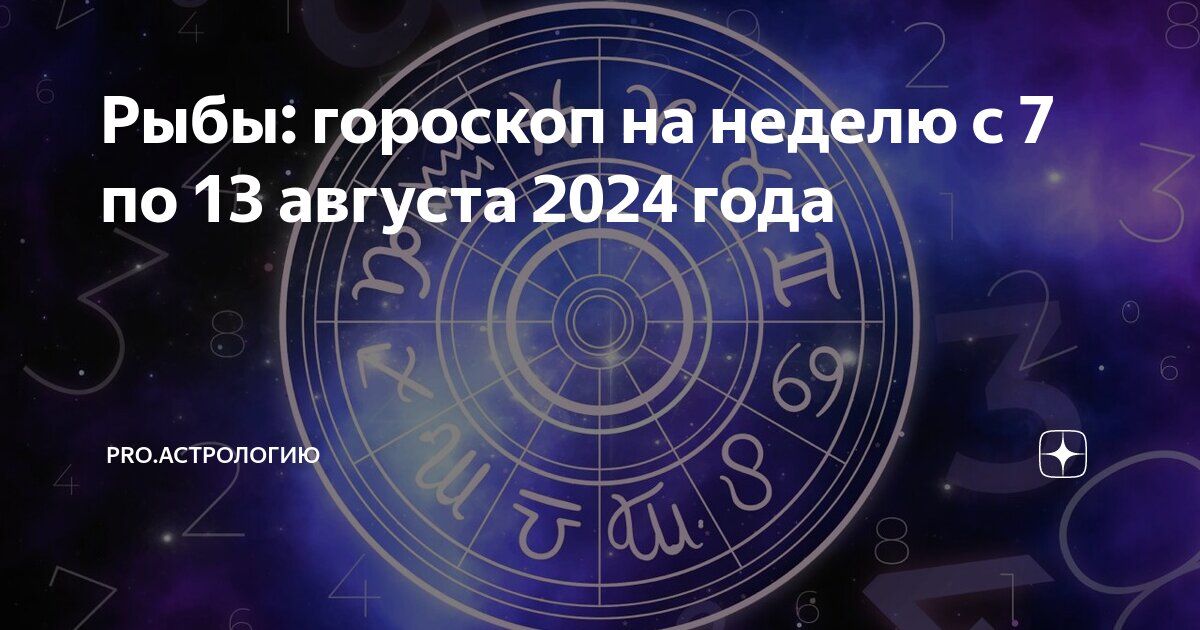 Гороскоп на последнюю неделю августа 2025. Гороскоп на последнюю неделю августа 2025