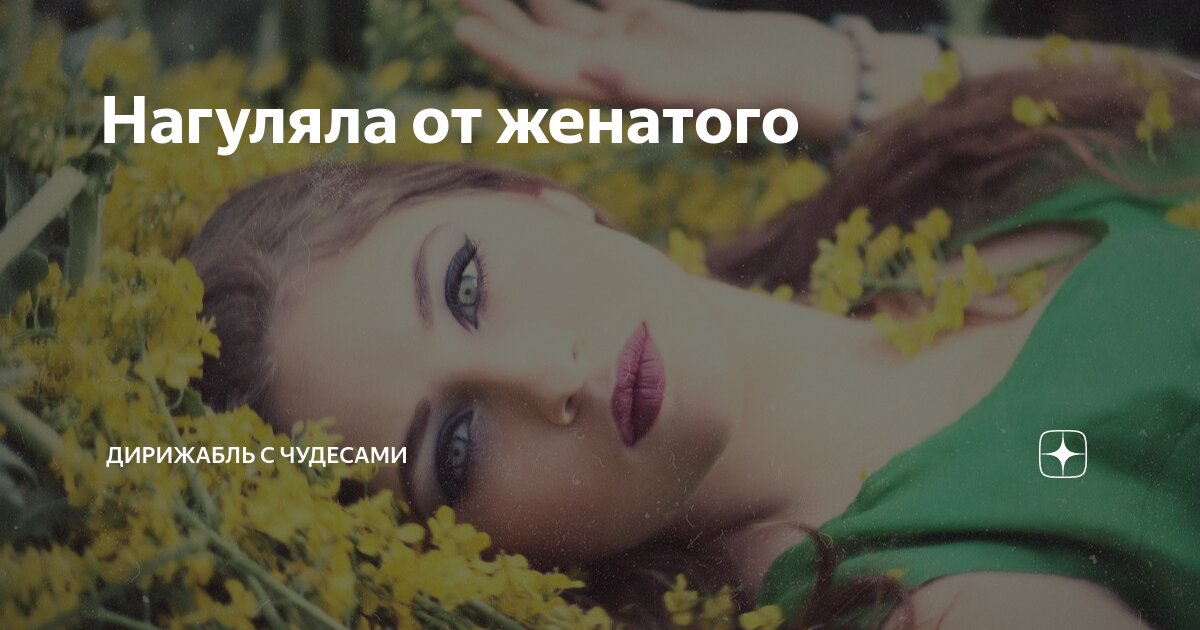 Нагуляла от женатого | Дирижабль с чудесами | Дзен