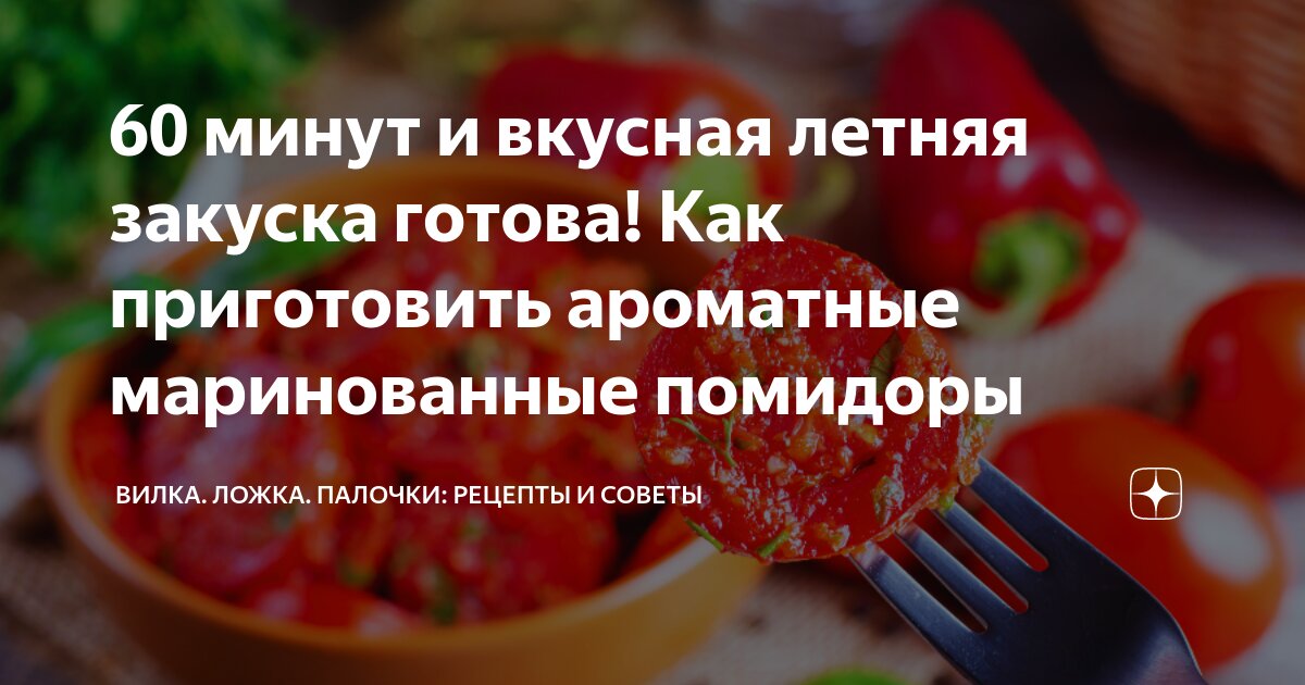 Быстрая закуска из помидоров