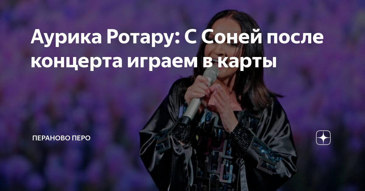 Аурика Ротару: С Соней после концерта играем в карты | Пераново перо | Дзен