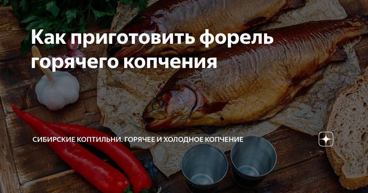 Как приготовить форель горячего копчения | Сибирские коптильни. Горячее ...
