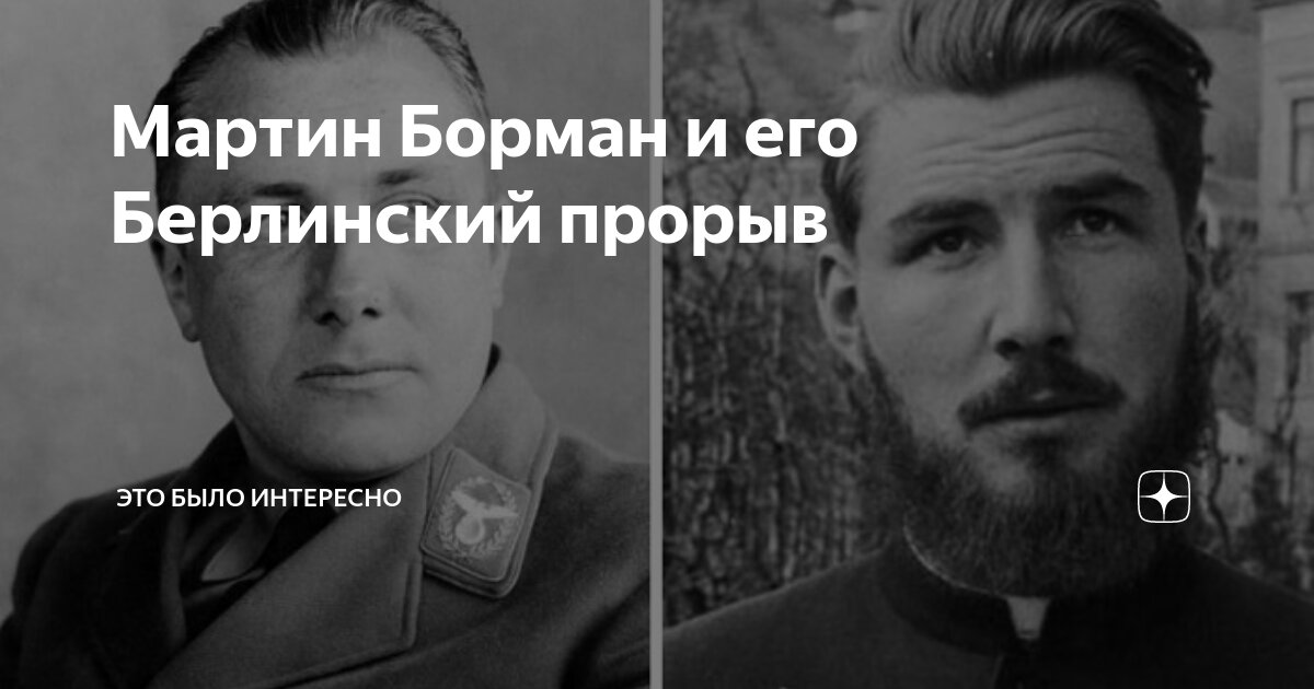 Мартин Борман и его Берлинский прорыв | Это Было Интересно | Дзен