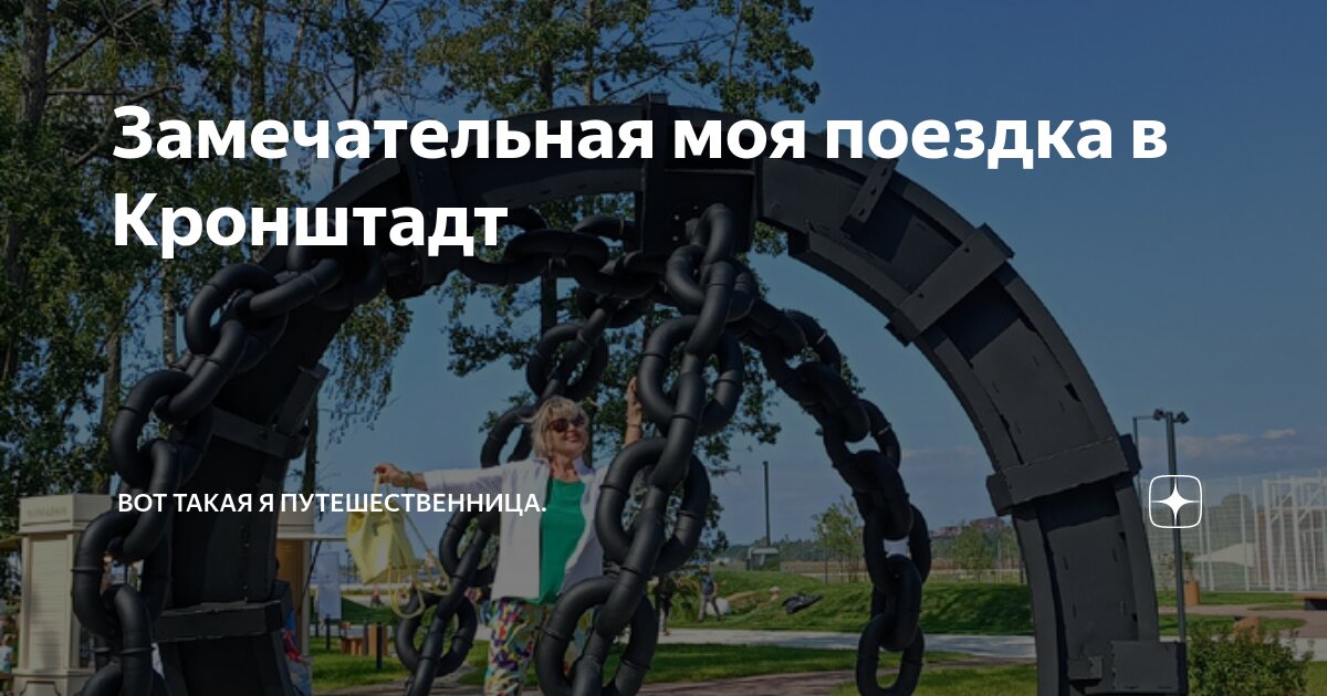Замечательная моя поездка в Кронштадт | Вот такая я путешественница. | Дзен