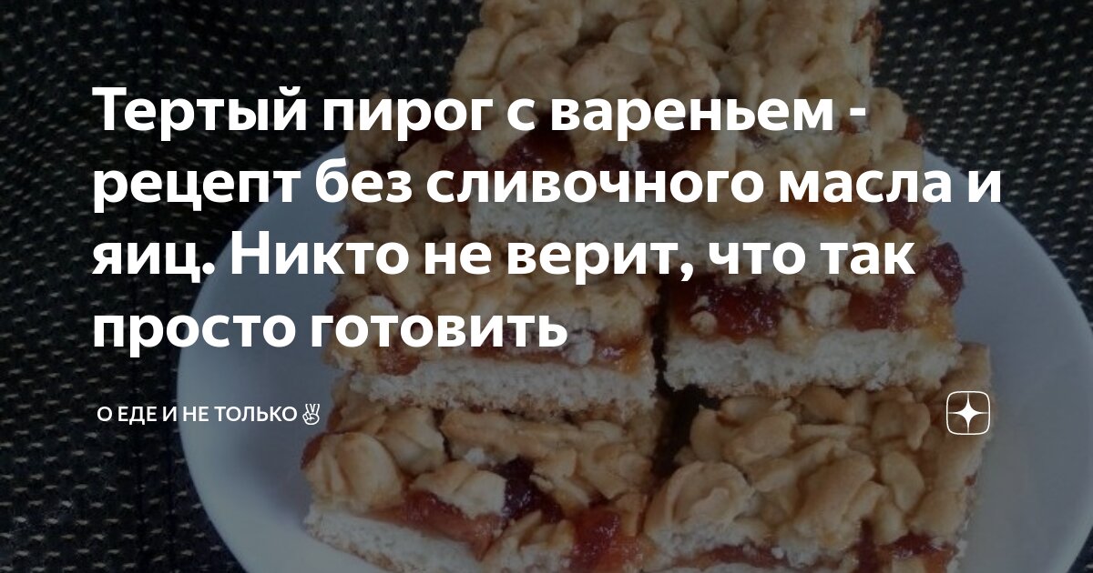 Безглютеновый тёртый пирог с вареньем