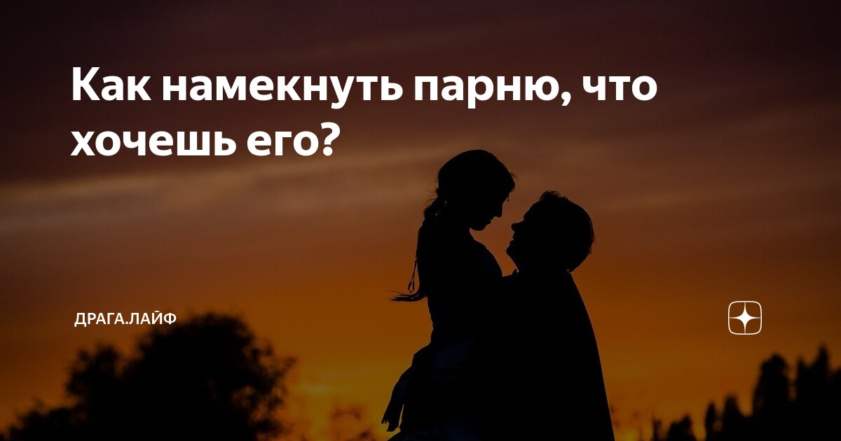Как намекнуть парню на то. Картинки с намеком мужчине. Намек понял выезжаю. Намек на мальчика. Приколы про маникюр.