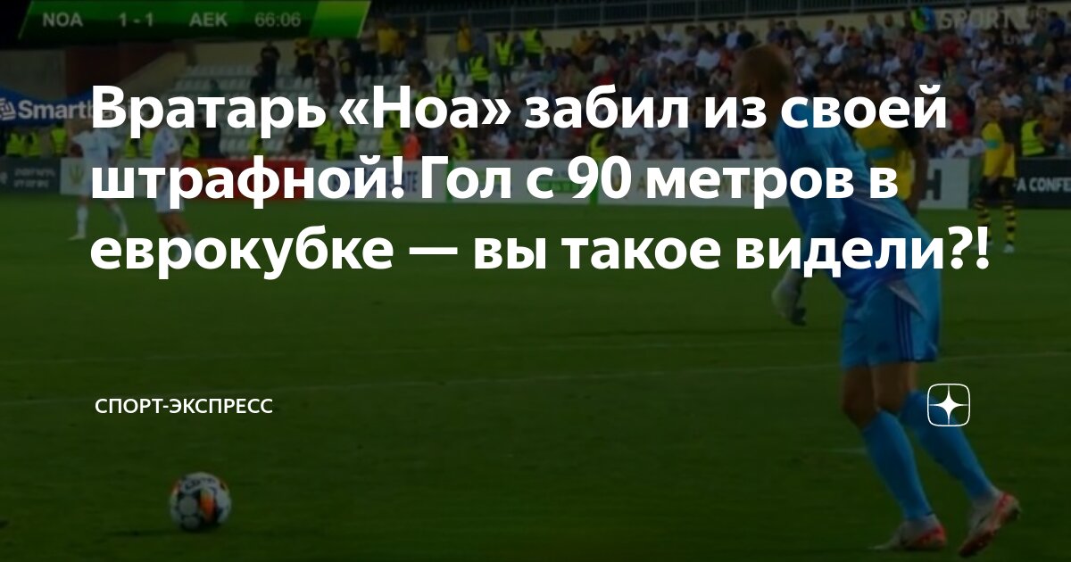 Вратарь «Ноа» забил из своей штрафной! Гол с 90 метров в еврокубке — вы ...
