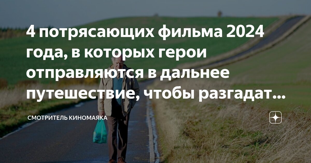 4 потрясающих фильма 2024 года, в которых герои отправляются в дальнее ...