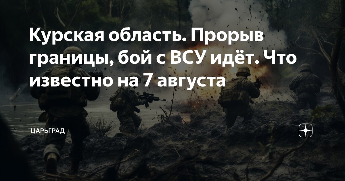 Курская область. Прорыв границы, бой с ВСУ идет. Что известно на 21:00