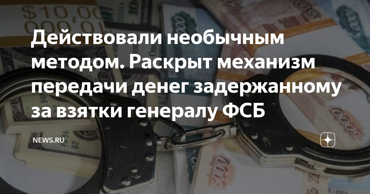Действовали необычным методом. Раскрыт механизм передачи денег ...