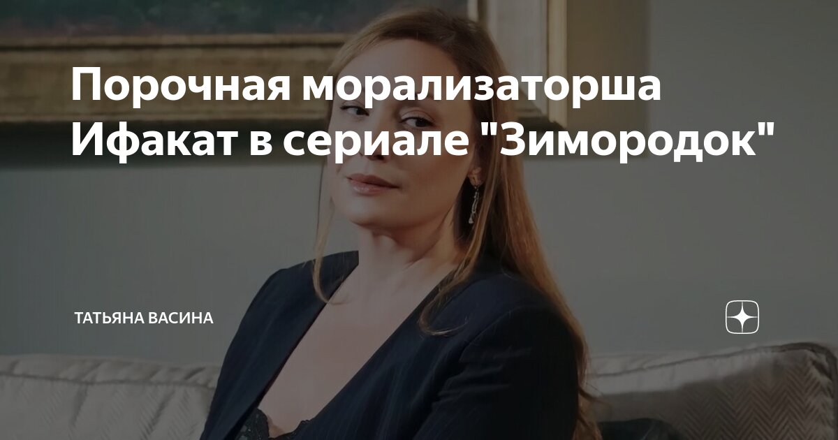 Порочная морализаторша Ифакат в сериале "Зимородок" | Татьяна Васина | Дзен