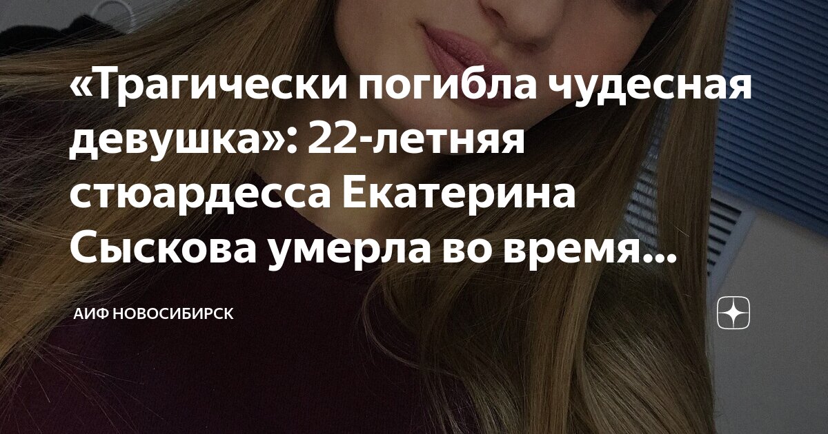 «Трагически погибла чудесная девушка»: 22-летняя стюардесса Екатерина ...