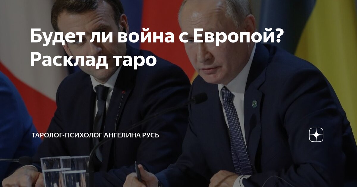 Будет ли война с Европой? Расклад таро | ТАРОлог-психолог Ангелина Русь ...