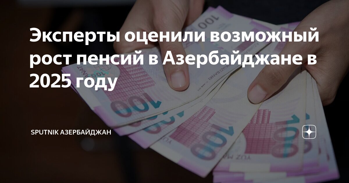 Pensiyalar. Размер пенсии по странам. Манаты в руках. Пенсия в азербайджане. Азербайджане пенсии получает.