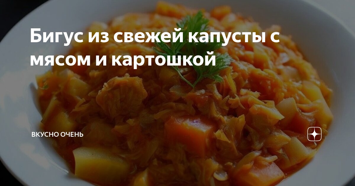 Бигус из свежей капусты с картошкой