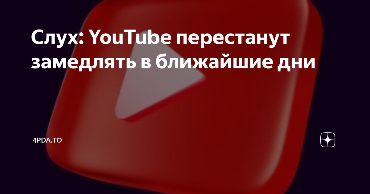 Слух: YouTube перестанут замедлять в ближайшие дни | 4pda.to | Дзен