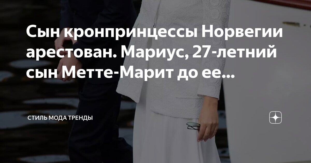 Сын кронпринцессы Норвегии арестован. Мариус, 27-летний сын Метте-Марит ...