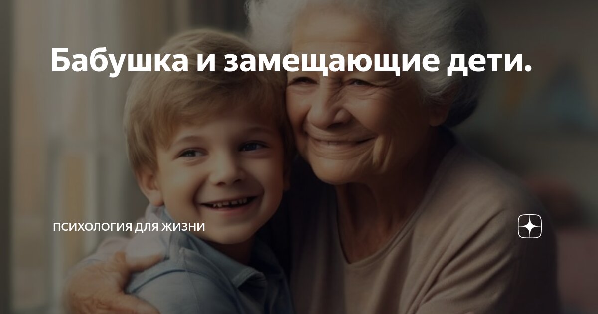 Замещающий ребенок