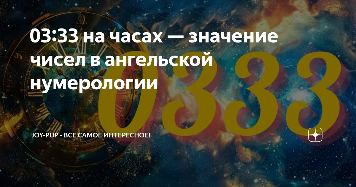 Ангельское значение числа 33. Ангельское значение числа 33