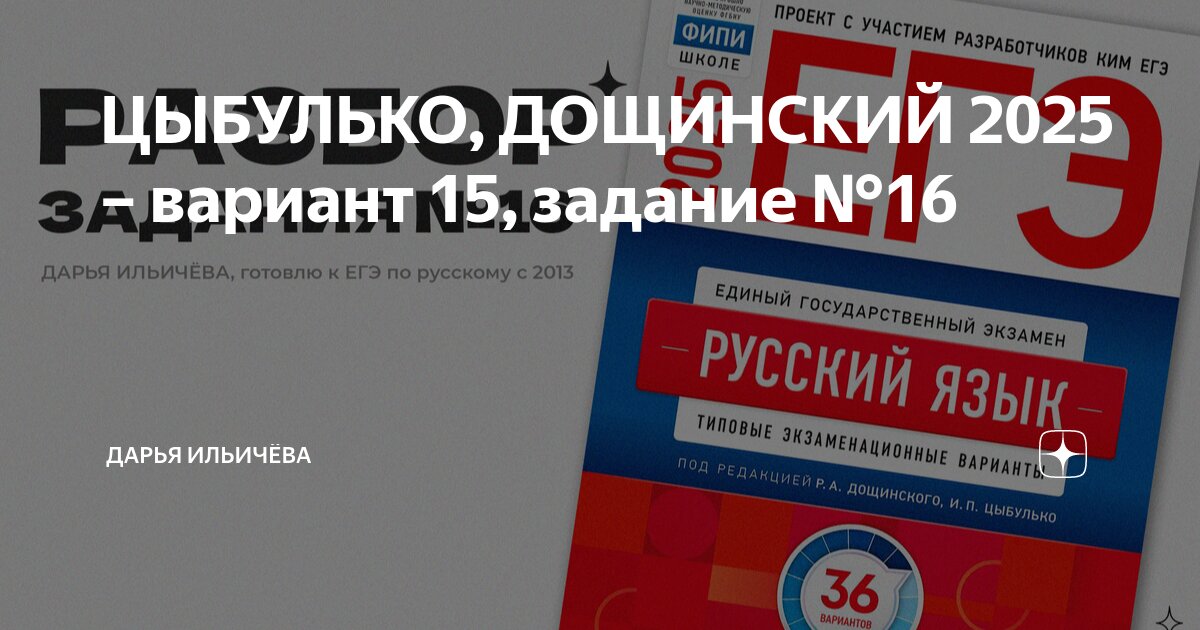 Решу егэ русский язык 2025 варианты дощинский