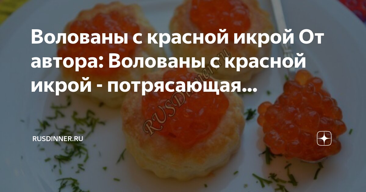 Волованы с красной икрой - пошаговый рецепт с фото на Готовим дома