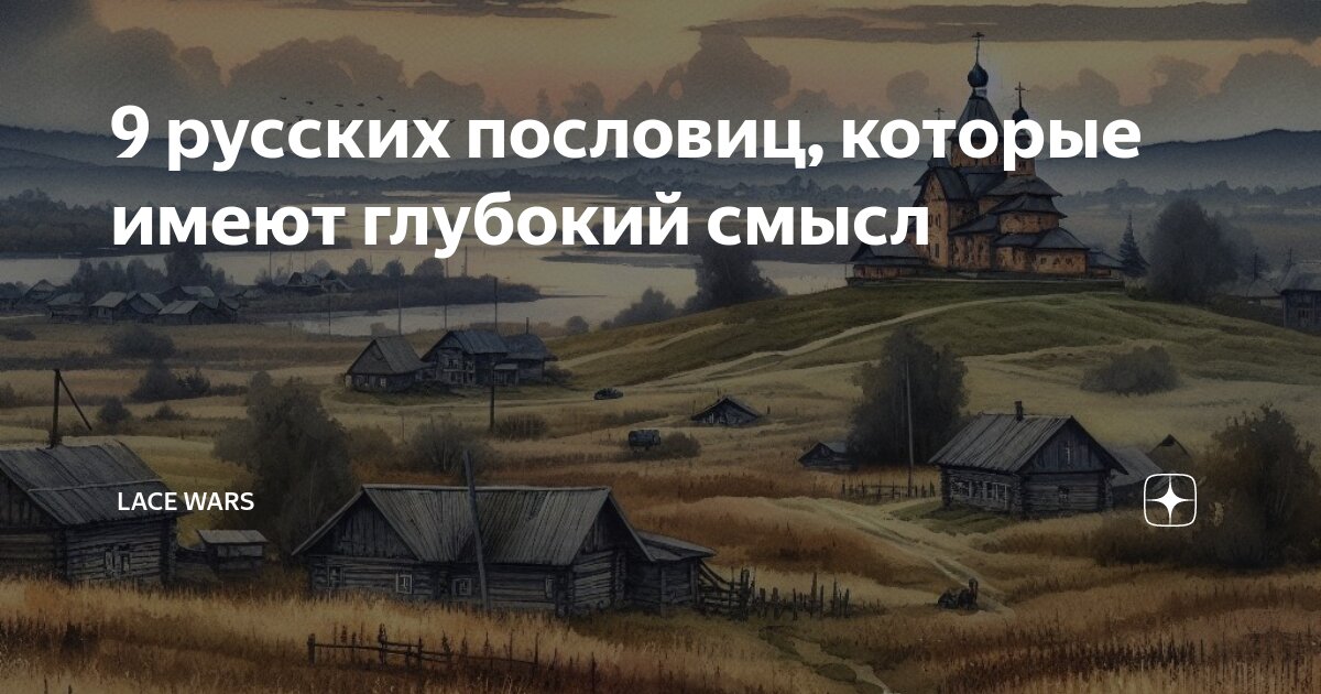 9 русских пословиц, которые имеют глубокий смысл | Lace Wars | Дзен