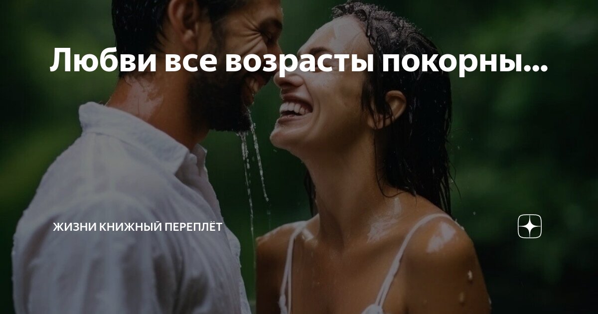 Любви все возрасты покорны... | Жизни книжный переплёт | Дзен