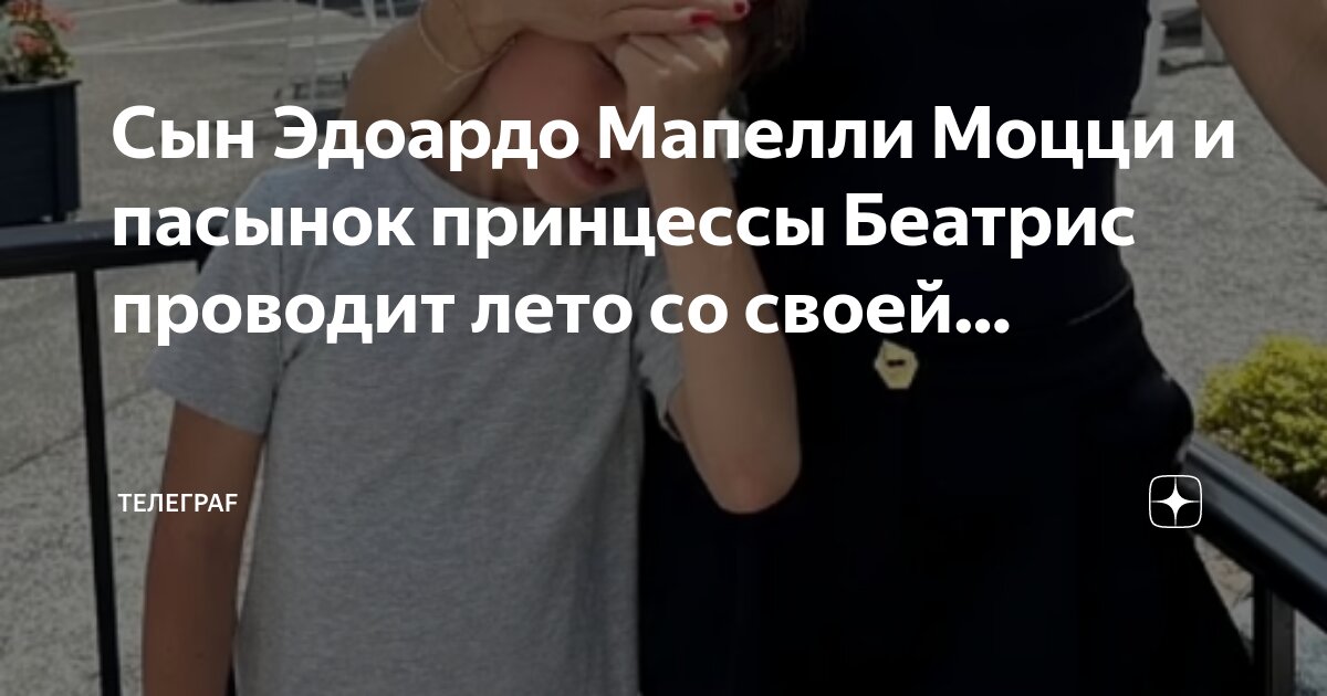 Сын Эдоардо Мапелли Моцци и пасынок принцессы Беатрис проводит лето со ...