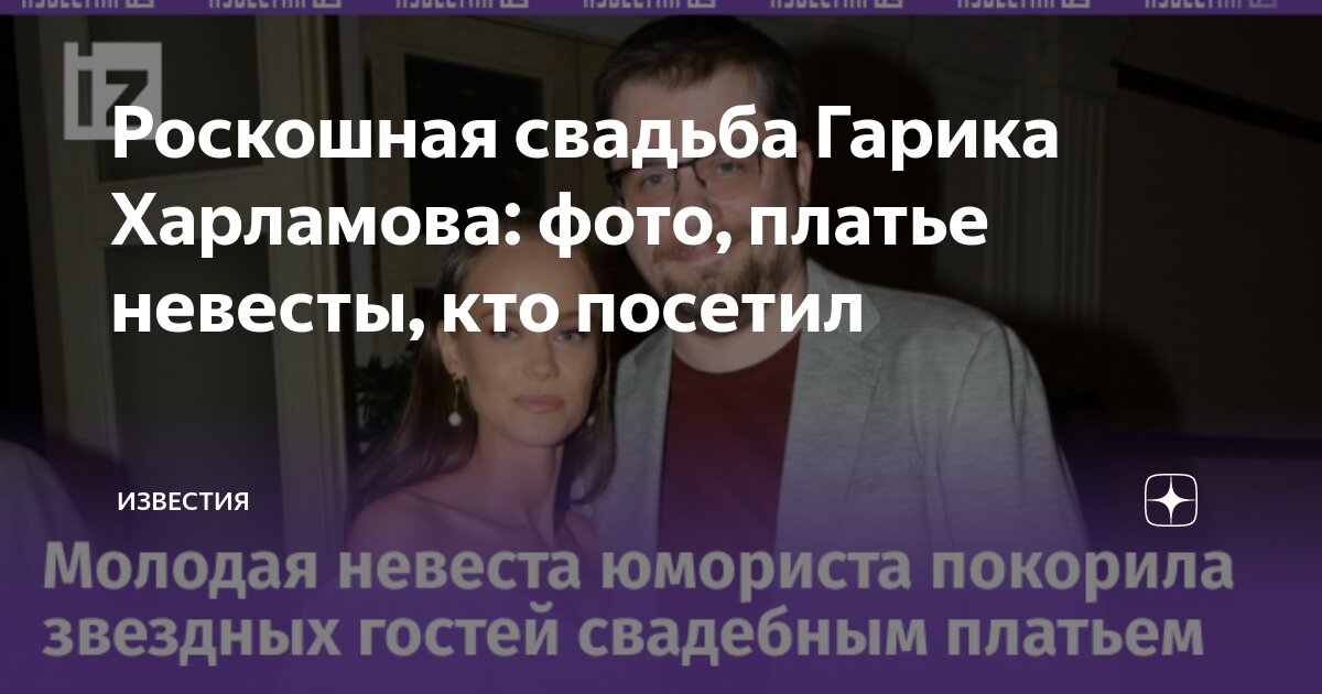 Роскошная свадьба Гарика Харламова: фото, платье невесты, кто посетил ...