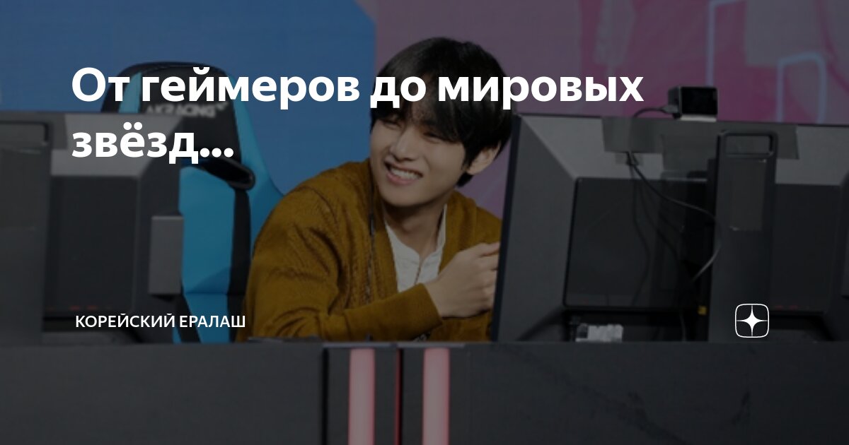 От геймеров до мировых звёзд... | Корейский ералаш | Дзен
