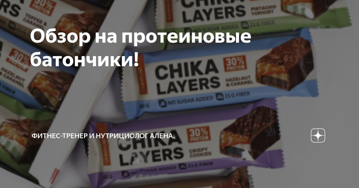 Обзор на протеиновые батончики! | Фитнес-тренер и нутрициолог Алена. | Дзен