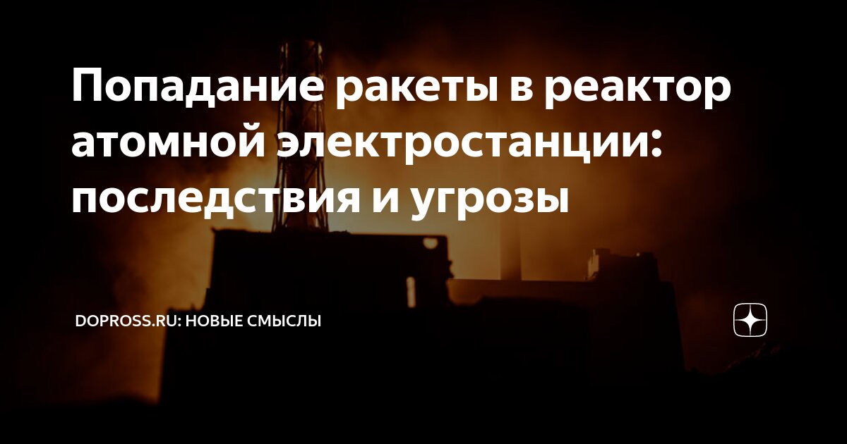 Попадание ракеты в реактор атомной электростанции: последствия и угрозы ...