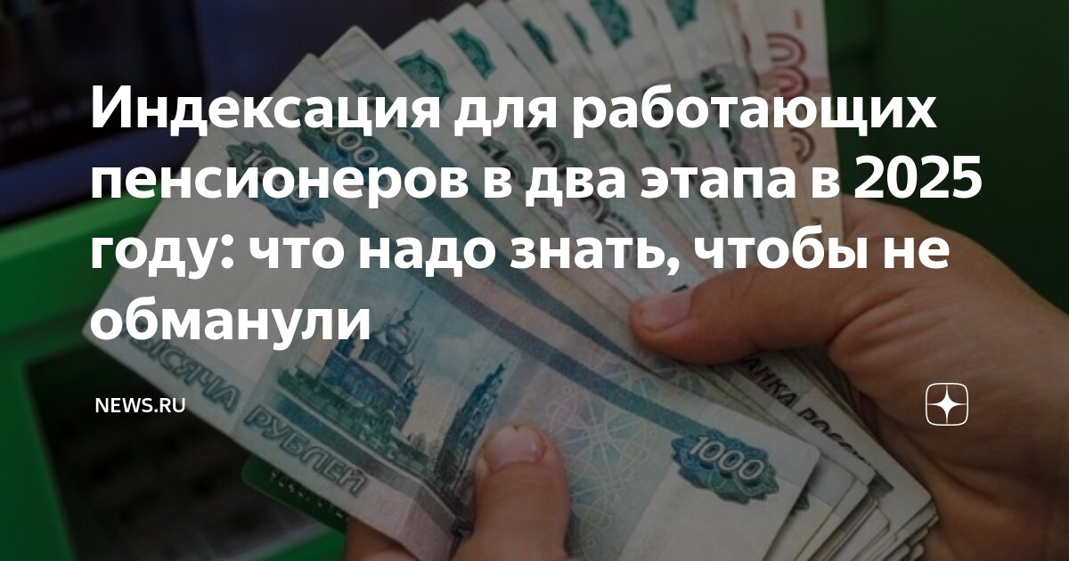 что означает индексация работающим пенсионерам