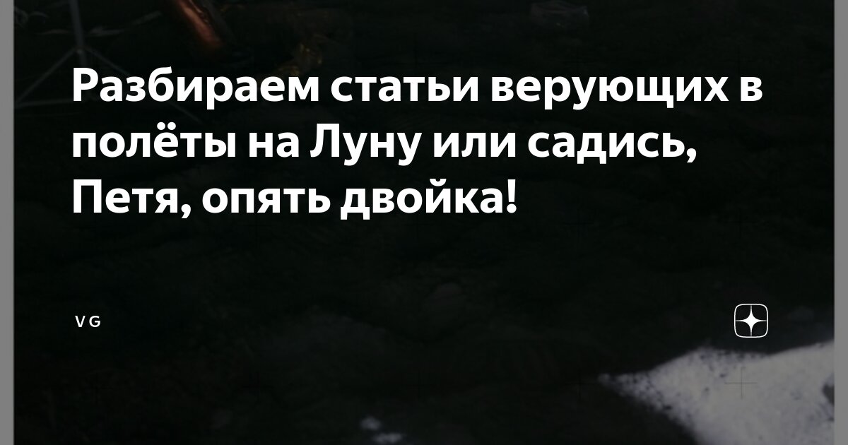 Разбираем статьи верующих в полёты на Луну или садись, Петя, опять ...
