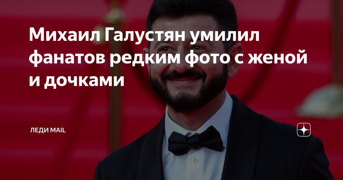 Михаил Галустян умилил фанатов редким фото с женой и дочками | Леди ...